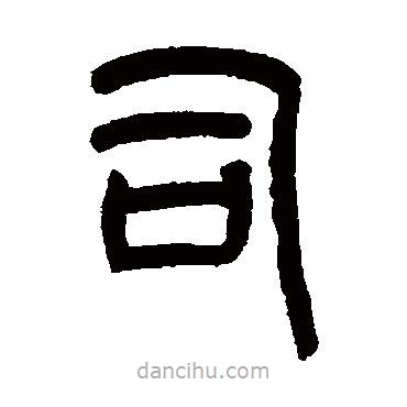 羅振玉寫的篆書司