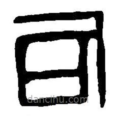 篆刻字典寫的篆書司