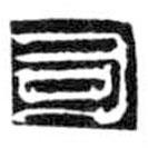 鸟虫篆写的篆书司