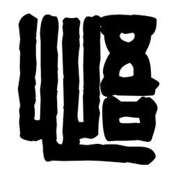 篆刻寫的篆書悟