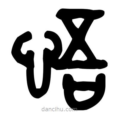 金文寫的篆書悟