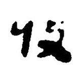 简帛写的篆书收