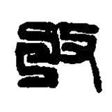 篆刻字典写的篆书收