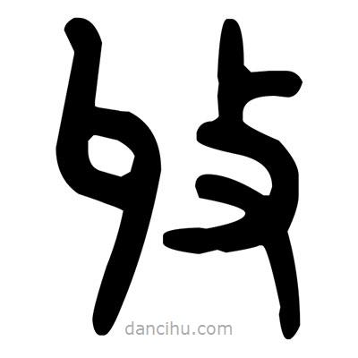 金文寫的篆書收