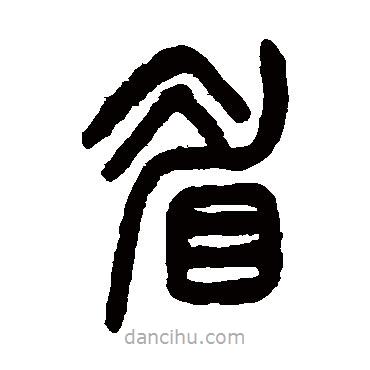 楊沂孫寫的篆書眉