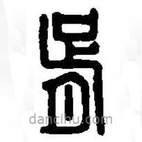 篆刻字典寫的篆書胥