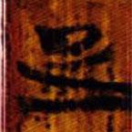 清華簡(jiǎn)寫(xiě)的篆書(shū)疋