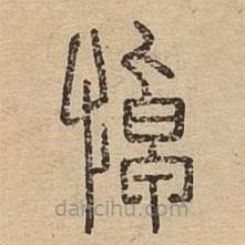 說文廣義寫的篆書悼