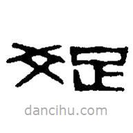 篆刻字典寫的篆書疏