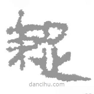 簡(jiǎn)帛寫的篆書疏