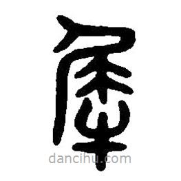 篆刻字典寫的篆書犀