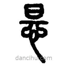 篆刻字典寫(xiě)的篆書(shū)怛