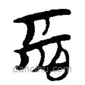 簡帛寫的篆書惕