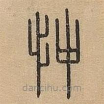 说文广义写的篆书忡