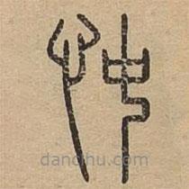 说文广义写的篆书忡