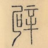 彭玉雯寫的篆書辟