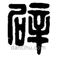 篆刻字典寫的篆書辟