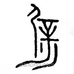 篆刻字典寫的篆書辟