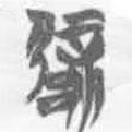 簡帛寫的篆書辟
