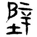 簡帛寫的篆書壁