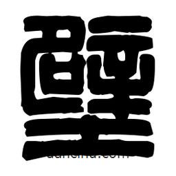 篆刻寫的篆書壁