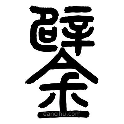 顧建平寫的篆書鐾