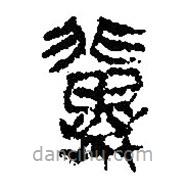 简帛写的篆书翼