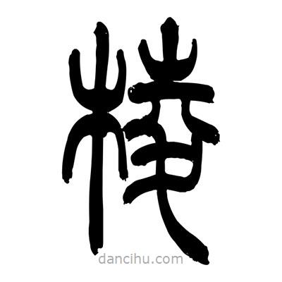 張浩榮寫(xiě)的篆書(shū)愣