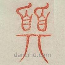 广金石韵府写的篆书巽