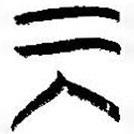 简帛写的篆书巽