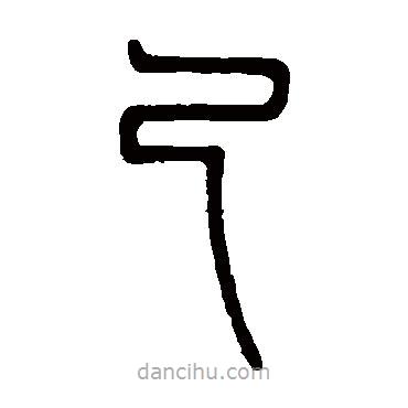 鄧石如寫的篆書己