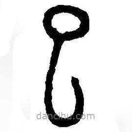 篆刻字典写的篆书巳