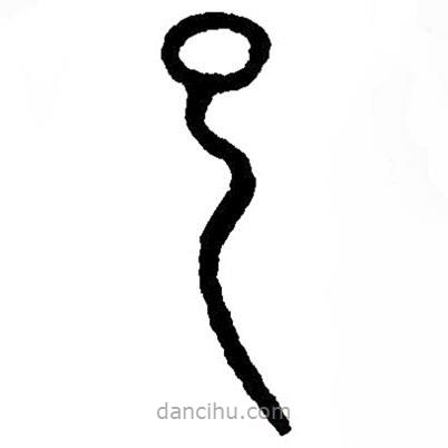 篆刻字典写的篆书巳