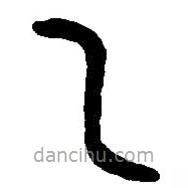 篆刻字典写的篆书乙