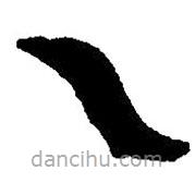 篆刻字典写的篆书乙