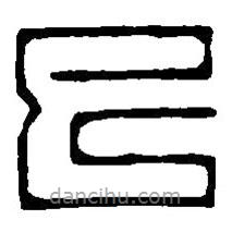 篆刻字典寫的篆書已