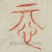 廣金石韻府寫的篆書忌