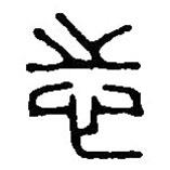 篆刻字典寫的篆書忌