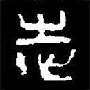 篆刻字典寫的篆書忌