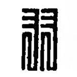 篆刻字典寫的篆書羽