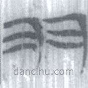 安大簡(jiǎn)字表寫的篆書羽