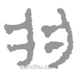 簡(jiǎn)帛寫的篆書羽