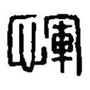 篆刻字典寫的篆書惲