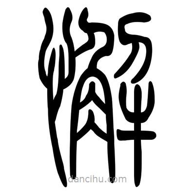 佚名寫的篆書懈