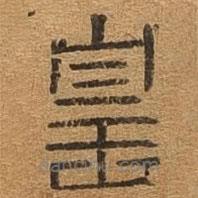 千文六書統(tǒng)要寫的篆書惶