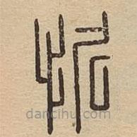 说文广义写的篆书忻