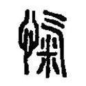篆刻字典写的篆书忾