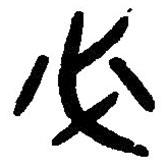 篆刻字典寫的篆書必