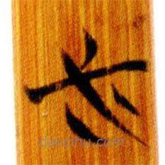簡(jiǎn)帛寫的篆書(shū)必