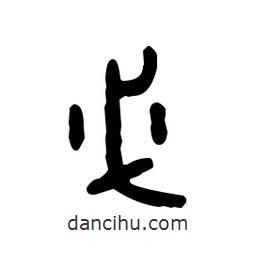金文寫的篆書(shū)必